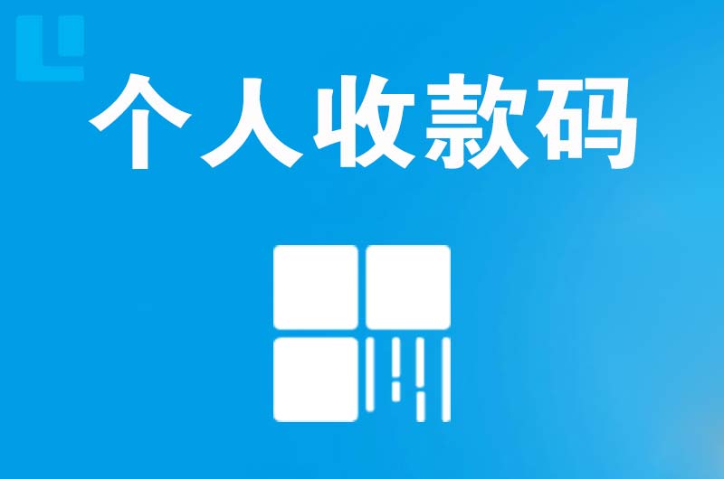 南长拉卡拉个人收款码