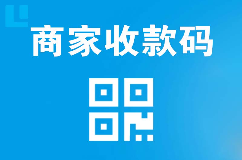 南长拉卡拉商家收款码