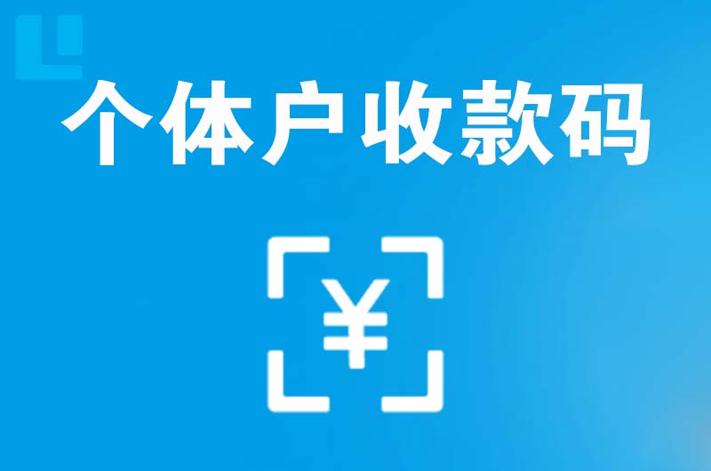 南长拉卡拉个体户收款码