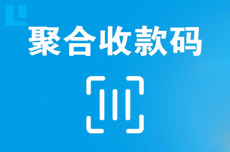 南长拉卡拉聚合收款码